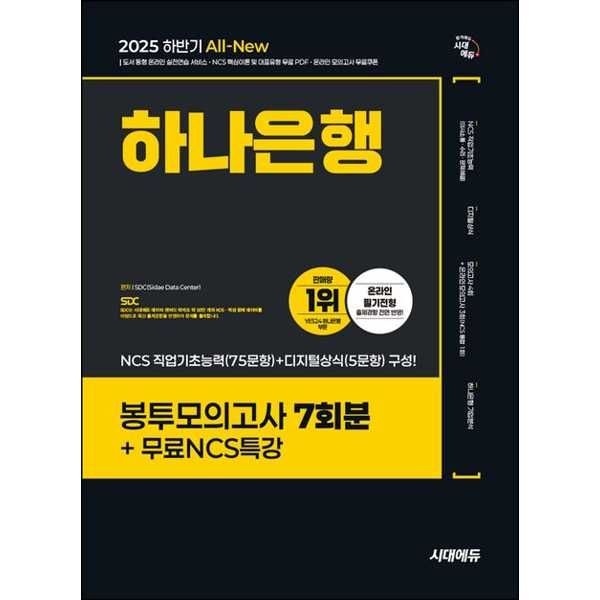 시대고시기획 시대고시기획 [시대고시기획] 2025 하반기 시대에듀 All-New 하나은행 온라인 필기전형 봉투모의고사