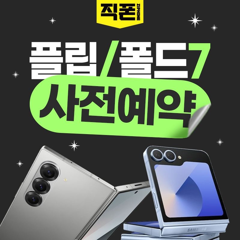 갤럭시 사전예약 핸드폰성지 Z플립7 Z폴드7 핸드폰 싸게사는곳 핸드폰성지 시세표 공짜핸드폰