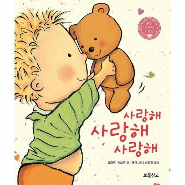 사랑해 사랑해 사랑해 - 출간 15주년 기념판 (보드북)