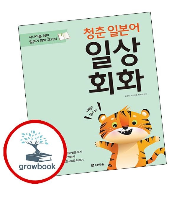 다락원 카드할인) 청춘 일본어 일상회화