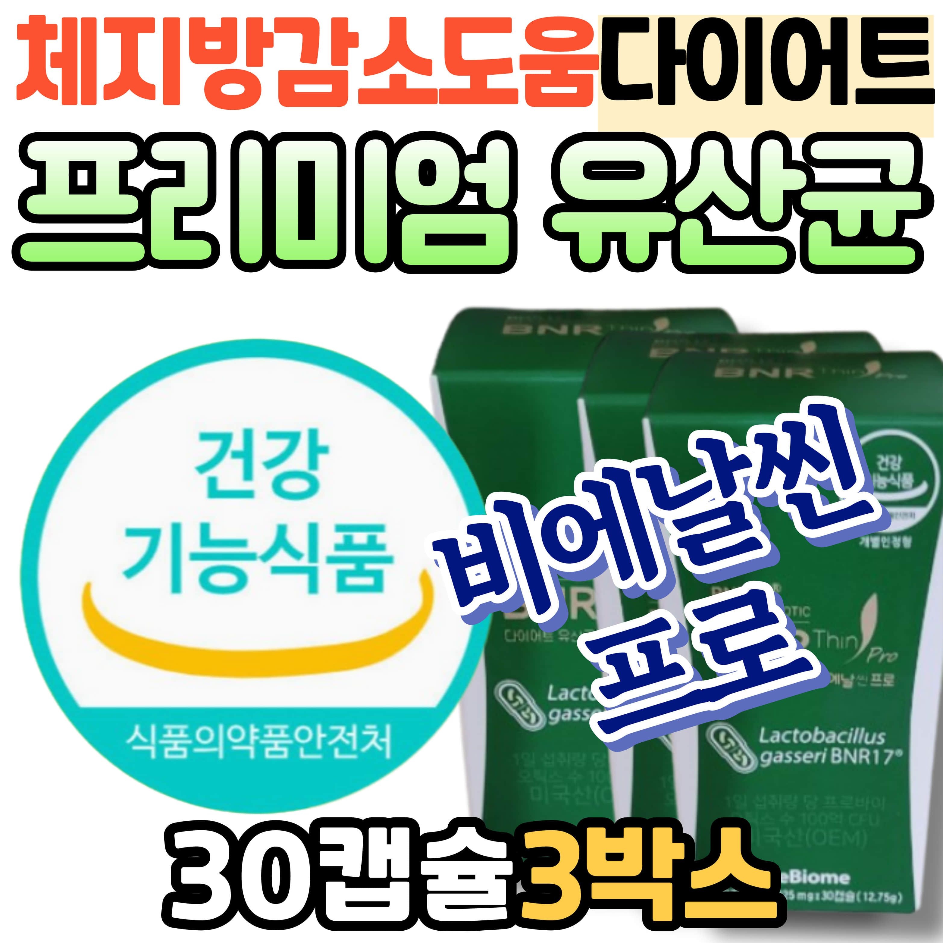 홈쇼핑 체지방 감소 도움 비에날씬 프리미엄 다이어트 유산균 bnr 17 비엔알 비앤알 비엔나 bmr 비엔날 프로바이오