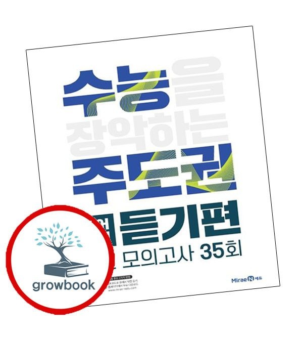 미래엔 카드할인) 수능주도권 영어영역 듣기편 (2025년용)