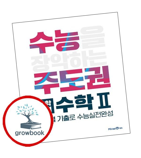 미래엔 카드할인) 수능주도권 수학영역 수학2 (2025년용)