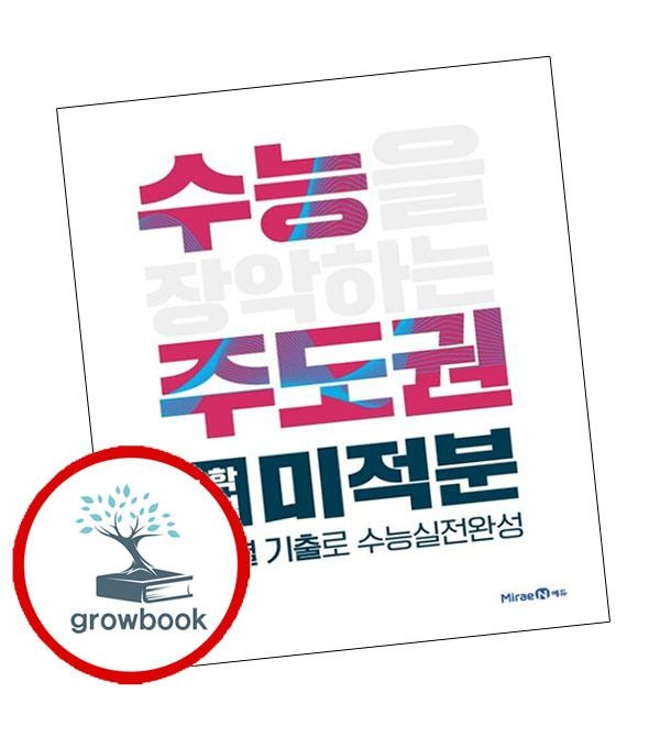 미래엔 카드할인) 수능주도권 수학영역 미적분 (2025년용)