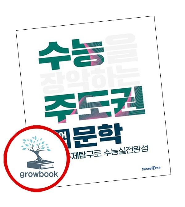 미래엔 카드할인) 수능주도권 국어영역 문학 (2025년용)