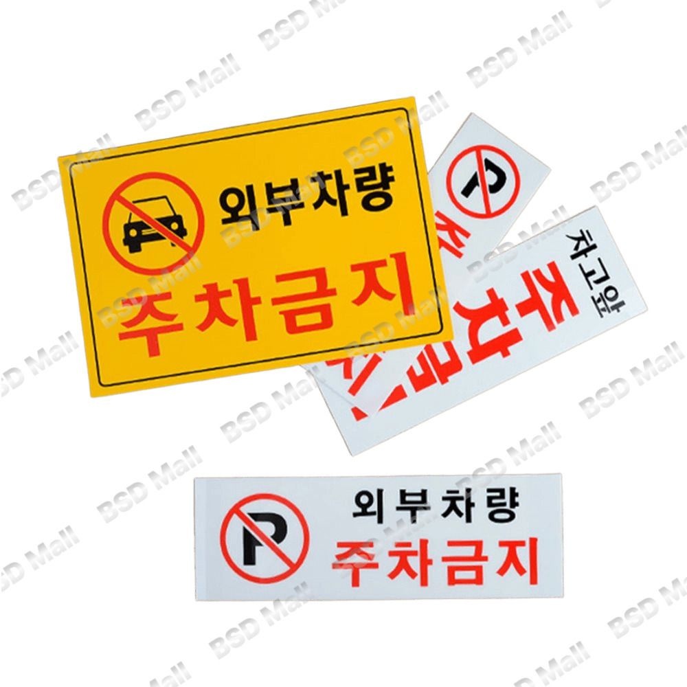 BSD 주차금지 안내표지판 주차금지간판 아크릴표지판 노란표지판