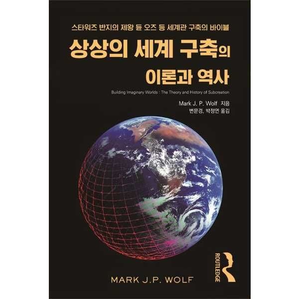 [스토리피아] 상상의 세계 구축의 이론과 역사