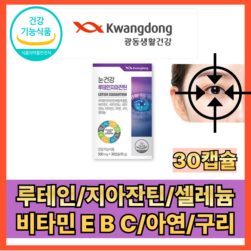 40대 베스트셀러 광동 19대1 루테인 지아진틴 합20mg 눈 건강 도움 기능 식품 광동 작은 미니 캡슐 목넘김 편한 타입