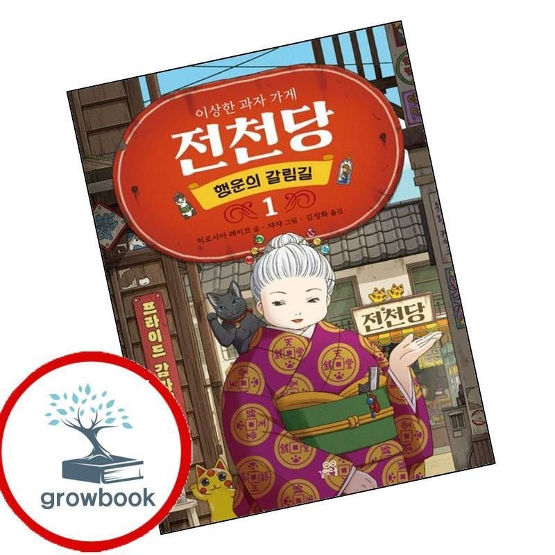 카드할인) 이상한 과자 가게 전천당 행운의 갈림길 1 책