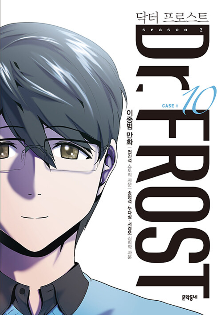 닥터 프로스트 10 권 만화 책 - 터널의 끝에는 빛이 있는가 (시즌2)