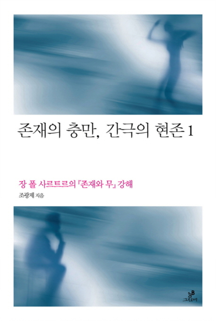 존재의 충만, 간극의 현존 1 - 장 폴 사르트르의 존재와 무 강해