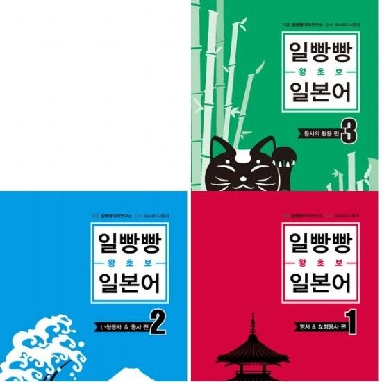 일빵빵 왕초보 일본어 세트 (전3권)
