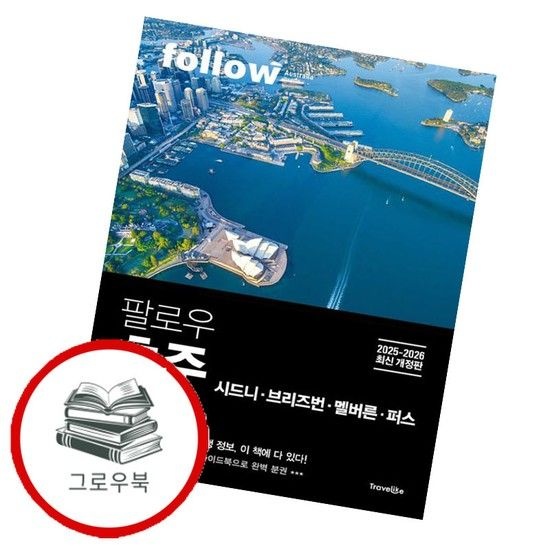 팔로우 호주 시드니 브리즈번 멜버른 퍼스 팔로우호주시드니브리즈번멜버른퍼스 추천도서