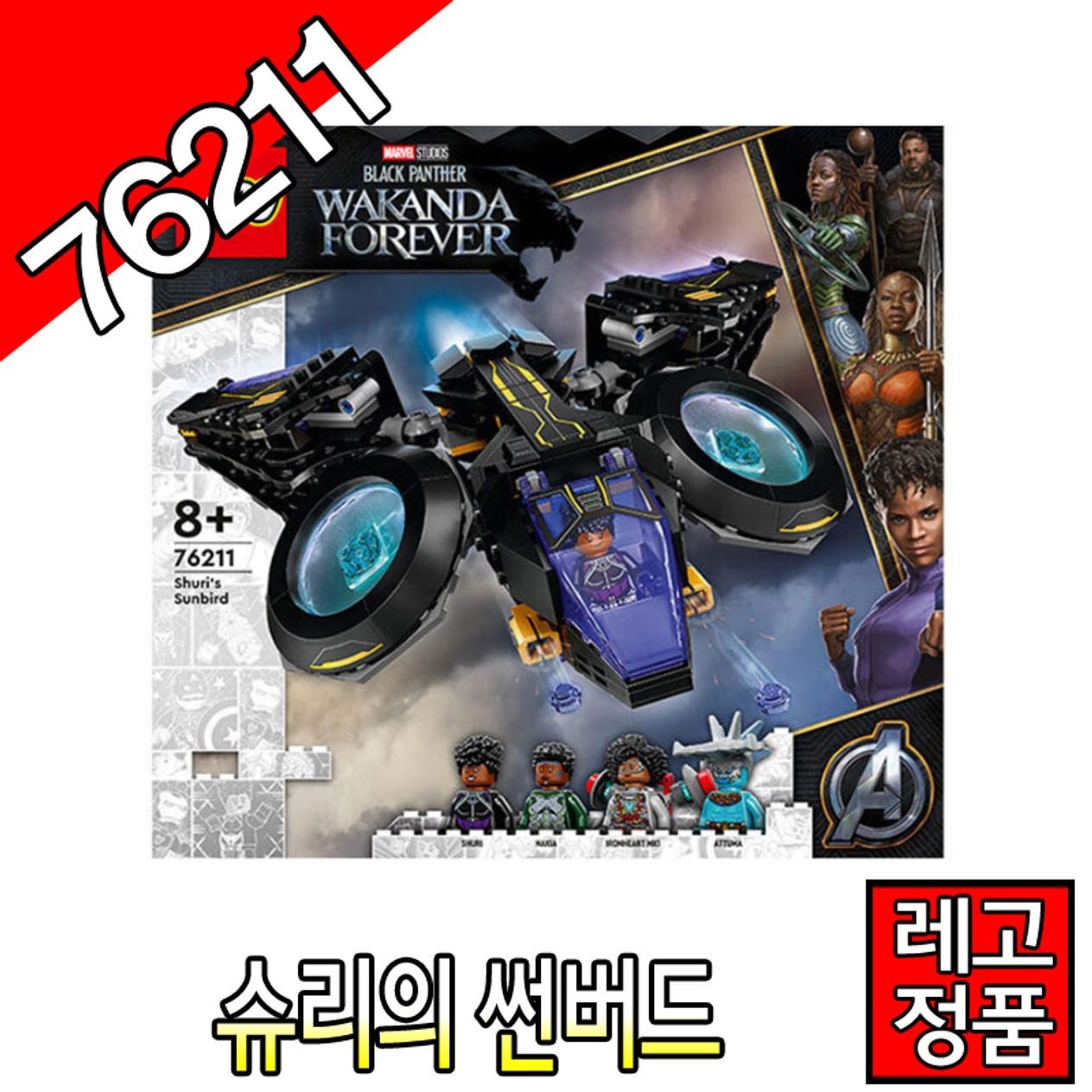 레고슈퍼히어로 어벤져스 블랙팬서 슈리의썬버드 76211 블럭 조립 마블 레고코리아정품 아이언맨 [대장동이]