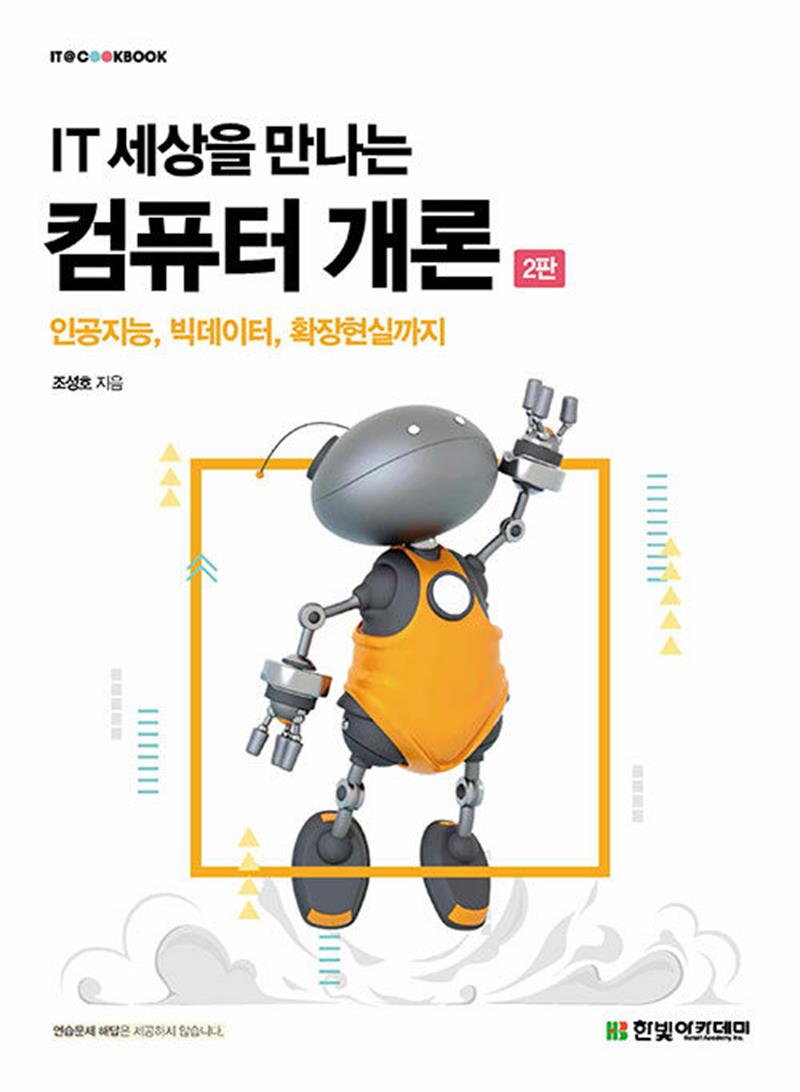 IT 세상을 만나는 컴퓨터 개론 - 인공지능, 빅데이터, 확장현실까지