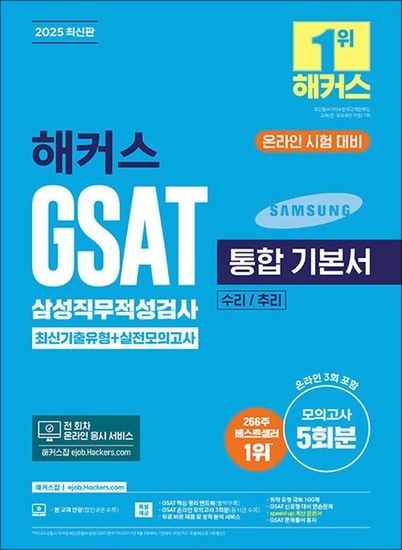 2025 해커스 GSAT 삼성직무적성검사 통합 기본서 최신기출유형 + 실전모의고사 취업 수험서 문제집 책