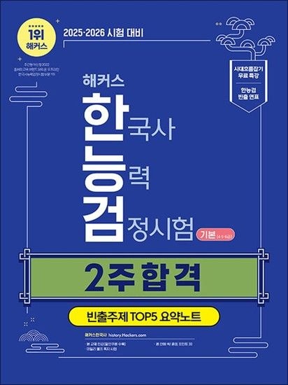 2025-2026 해커스 한국사능력검정시험 기본 (4 5 6급) - 2주 합격 문제집 한능검 자격증 교재 책