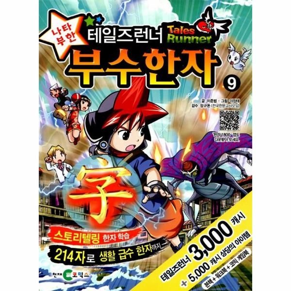 가람(천재교육, 아이코닉스) 테일즈런너 나타부한 부수한자 9