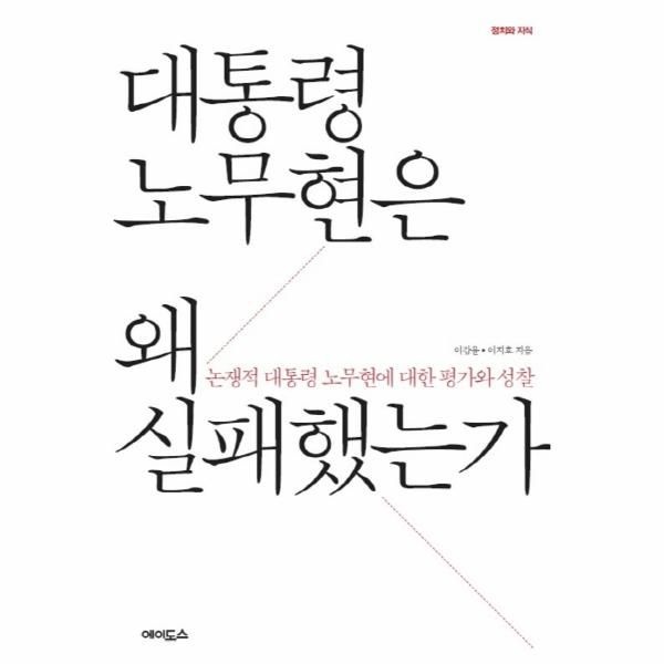 대통령 노무현은 왜 실패했는가 논쟁적 대통령 노무현에 대한 평가와 성찰