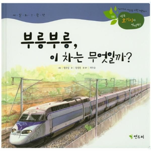 연두비 부릉부릉, 이 차는 무엇일까? 세밀화 그림책