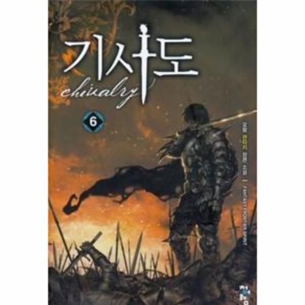 기사도 6