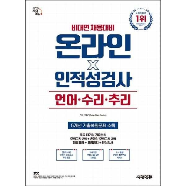 시대고시기획 시대고시기획 [시대고시기획] SD 시대에듀 비대면 채용대비 온라인 인적성검사 언어·수리·추리