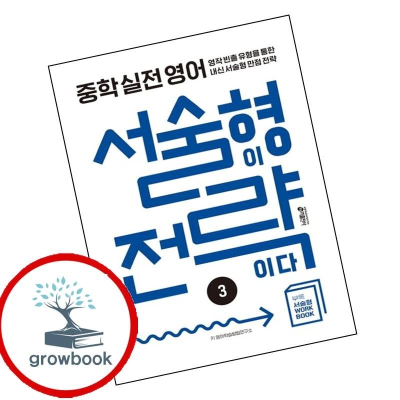 카드할인) 중학 중등 실전 영어 서술형이 전략이다 3