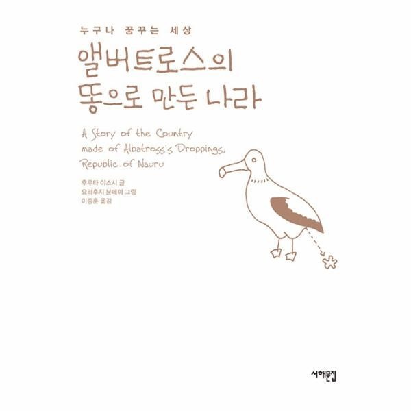 앨버트로스의 똥으로 만든 나라 - 누구나 꿈 꾸는 세상 (양장)