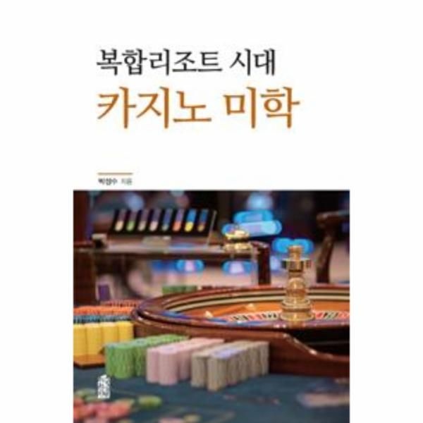 한국학술정보(현매) 복합리조트 시대 카지노 미학