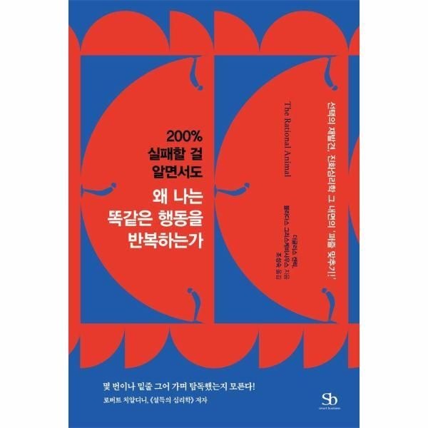 웅진북센 [보리보리/웅진북센]200  실패할 걸 알면서도 왜 나는 똑같은 행동을 반복하는가
