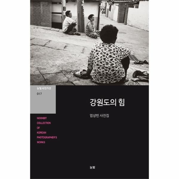 [눈빛]강원도의 힘 엄상빈 사진집