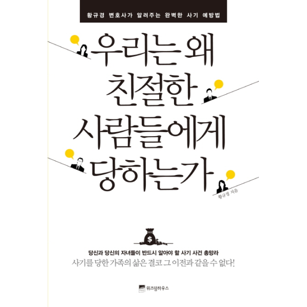 [위즈덤하우스(직배)]우리는 왜 친절한 사람들에게 당하는가 황규경 변호사가 알려주는 완벽한 사기 예방법