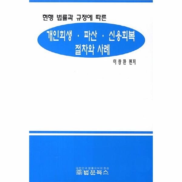 현행 법률과 규정에 따른 개인회생 파산 신용회복 절차와 사례