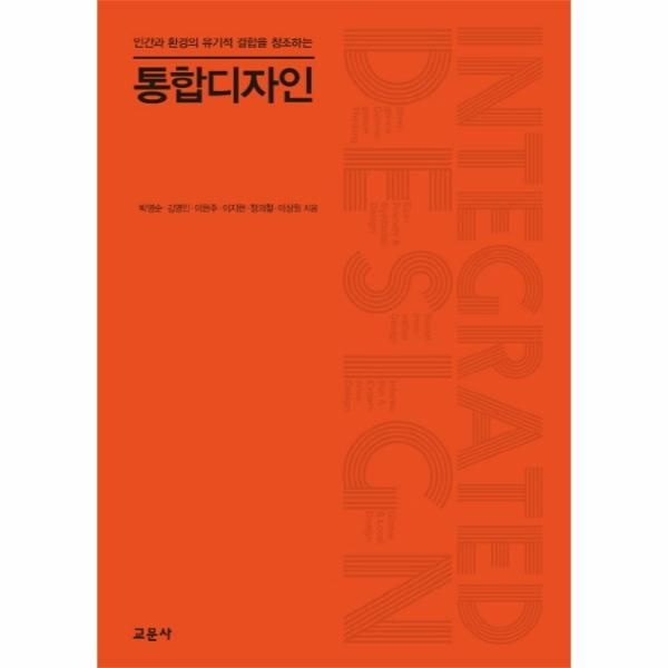 통합디자인 인간과 환경의 유기적 결합을 창조하는