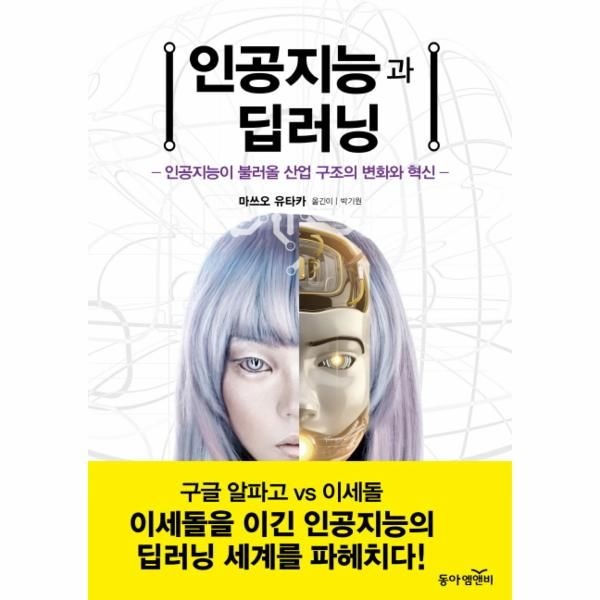 동아엠앤비 인공지능과 딥러닝 인공지능이 불러올 산업 구조의 변화와 혁신