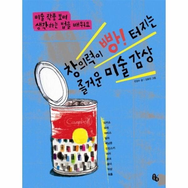 창의력이 빵! 터지는 즐거운 미술 감상 - 미술 작품 보며 생각하는 법을 배워요