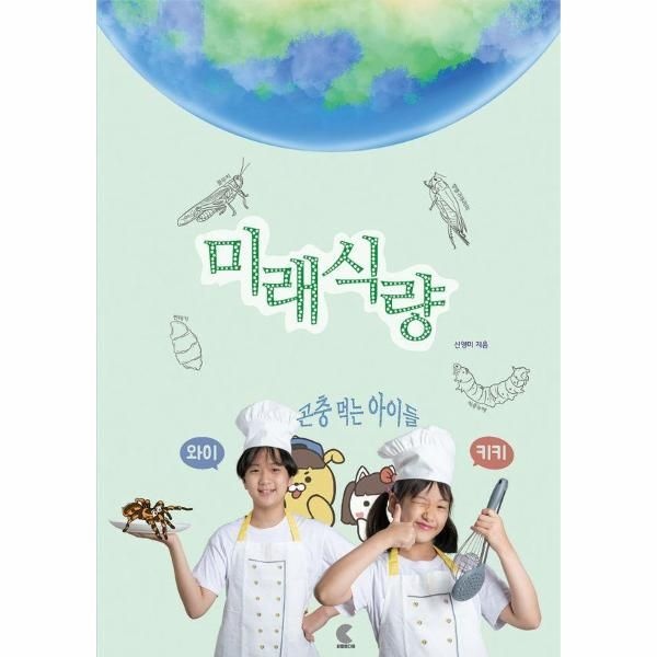 미래 식량, 곤충 먹는 아이들