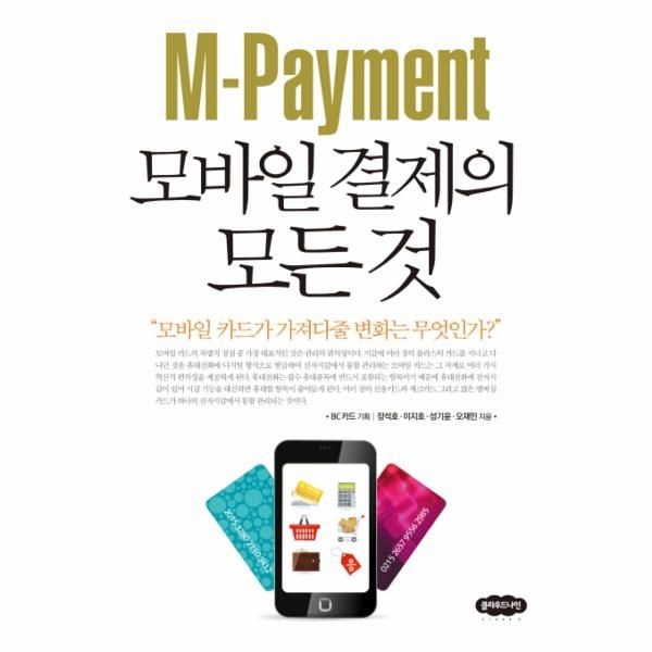 M Payment 모바일 결제의 모든 것