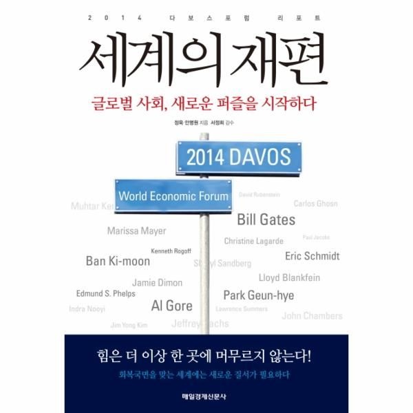 세계의 재편 2014 다보스포럼 리포트