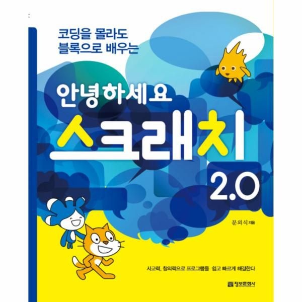 정보문화사 코딩을 몰라도 블록으로 배우는 안녕하세요 스크래치 2.0 사고력, 창의력으로 프로그램을 쉽고 빠르게 해결한다