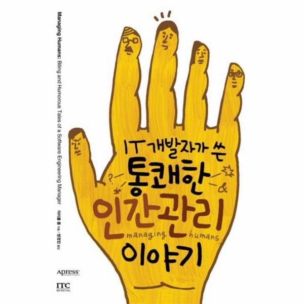 아이티씨(체온365)(일원화) IT 개발자가 쓴 통쾌한 인간관리 이야기