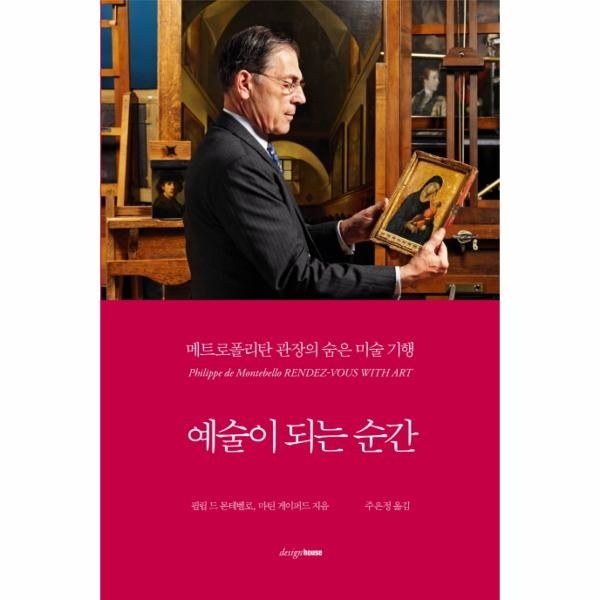 디자인하우스(대안사) 예술이 되는 순간 메트로폴리탄 관장의 숨은 미술 기행