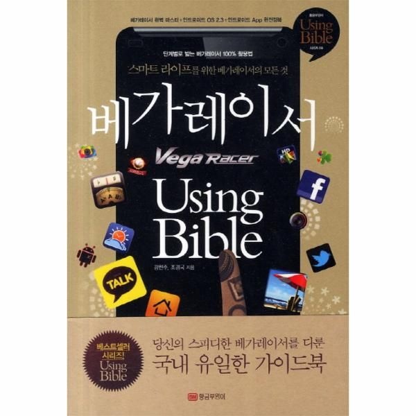 황금부엉이 베가레이서 Using Bible 스마트 라이프를 위한 베가레이서의 모든 것
