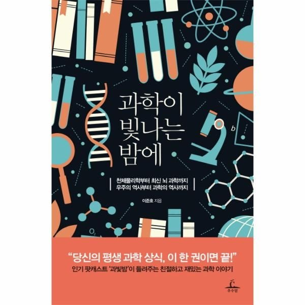 추수밭 과학이 빛나는 밤에 천체물리학부터 최신 뇌 과학까지 우주의 역사부터 과학의 역사까지