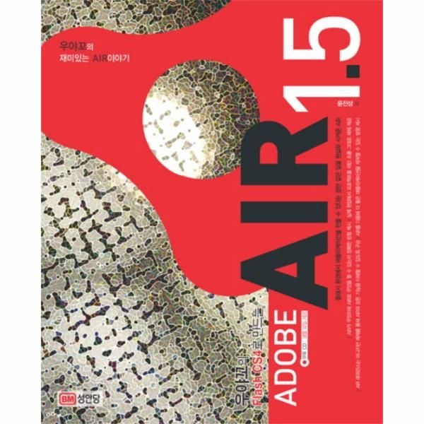 우야꼬의 FLASH CS4로 만드는 ADOBE AIR 1.5