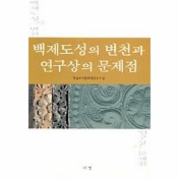백제도성의 변천과 연구상의 문제점