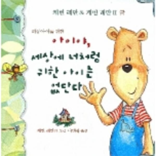 아이야 세상에 너처럼 귀한 아이는 없단다