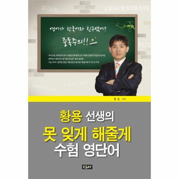 (주)에세이퍼블리싱(구,에세이 황용 선생의 못 잊게 해줄게 수험 영단어
