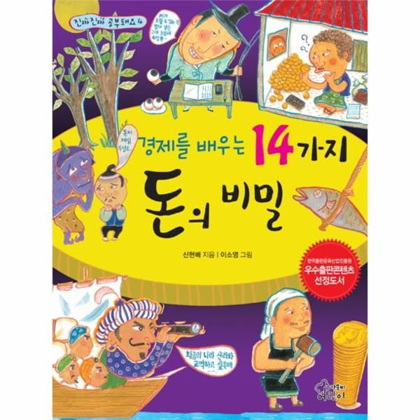 경제를 배우는 14가지 돈의 비밀 한국출판문화산업진흥원 우수출판콘텐츠 선정도서