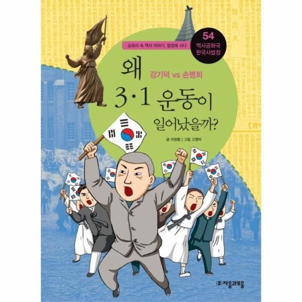 자음과모음(주) 왜 3.1 운동이 일어났을까? - 강기덕 vs 손병희 - 역사공화국 한국사법정54